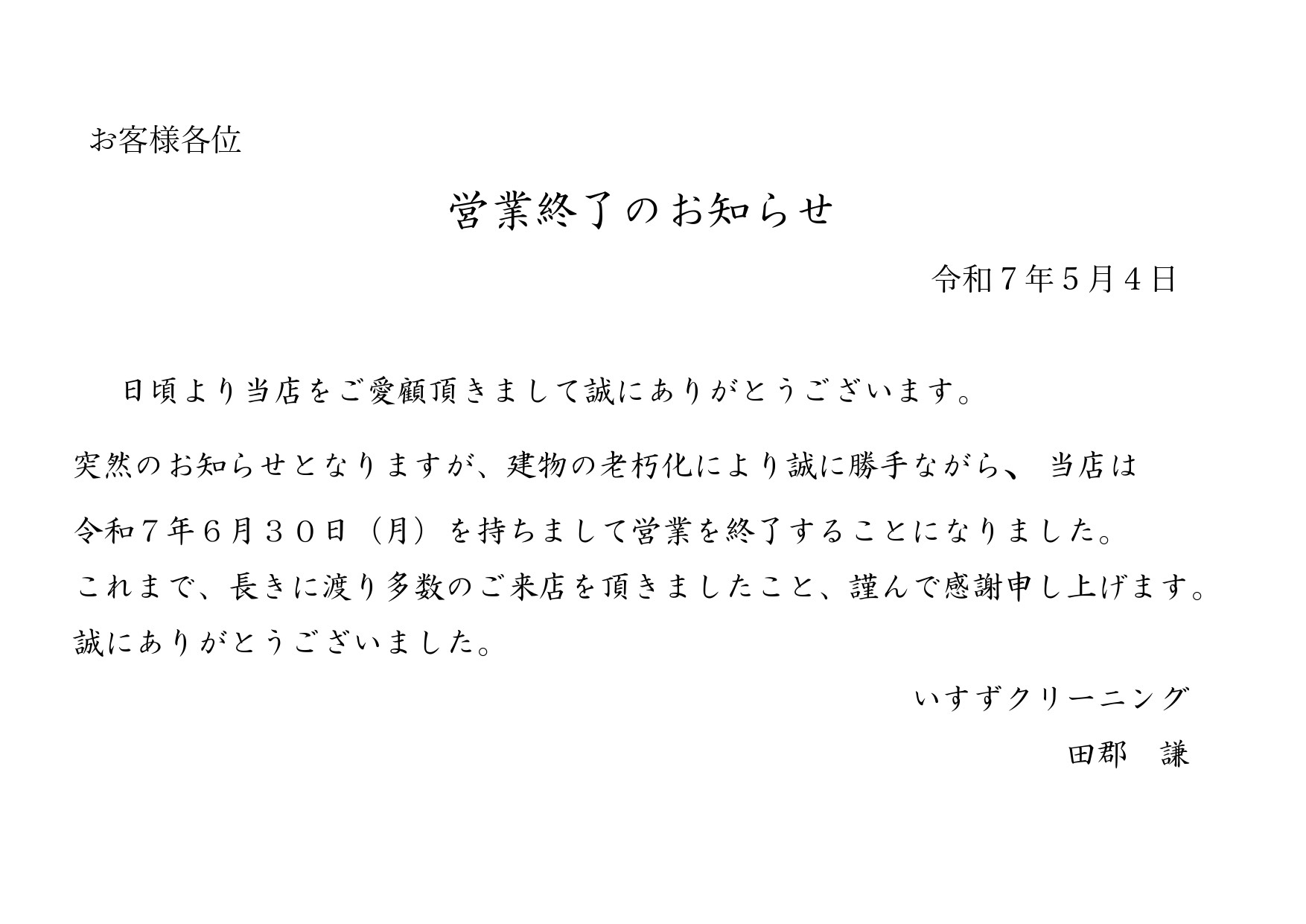 押上店 営業終了のお知らせ – いすずクリーニング