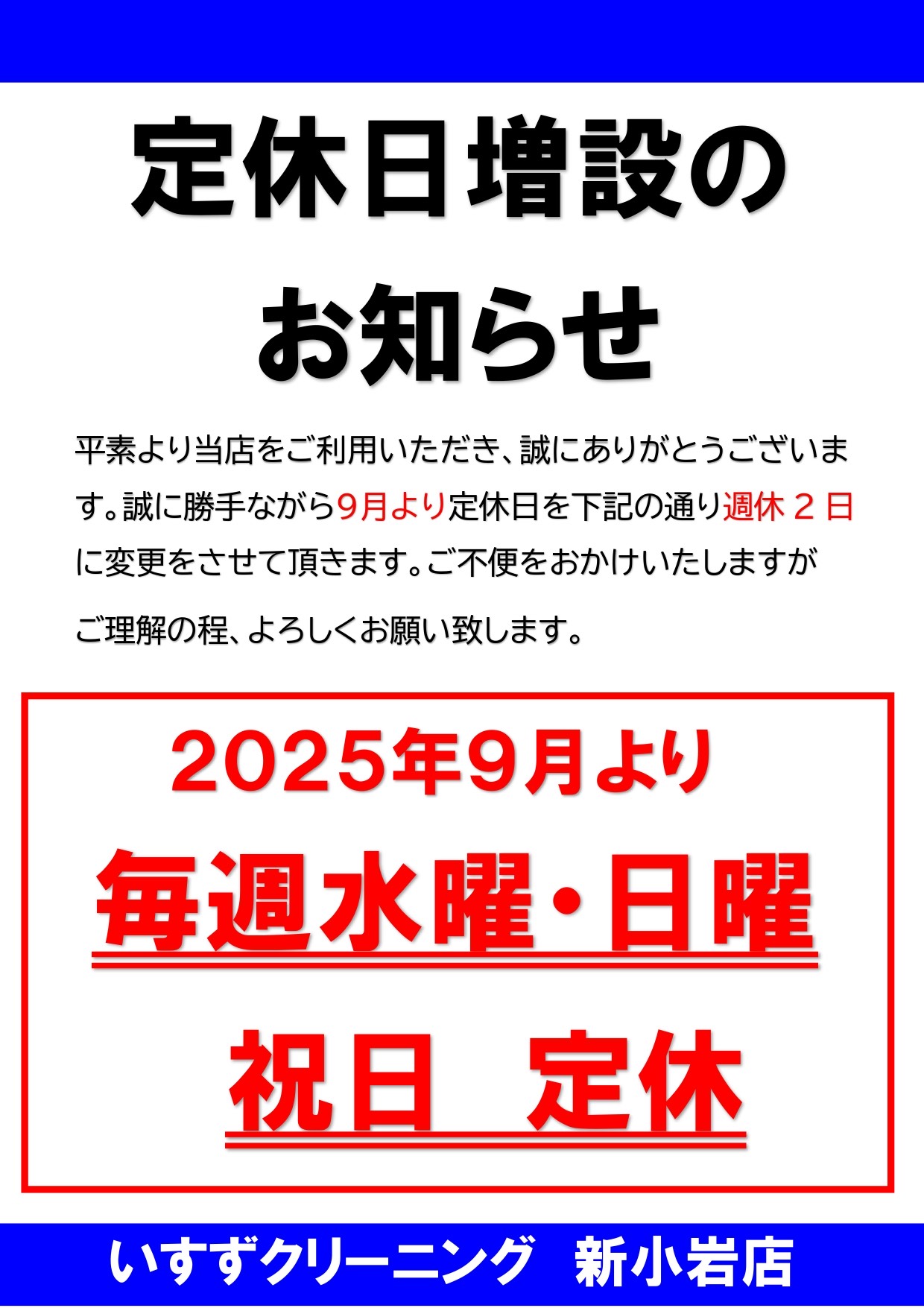 定休日増設の お知らせ(新小岩店のみ) – いすずクリーニング