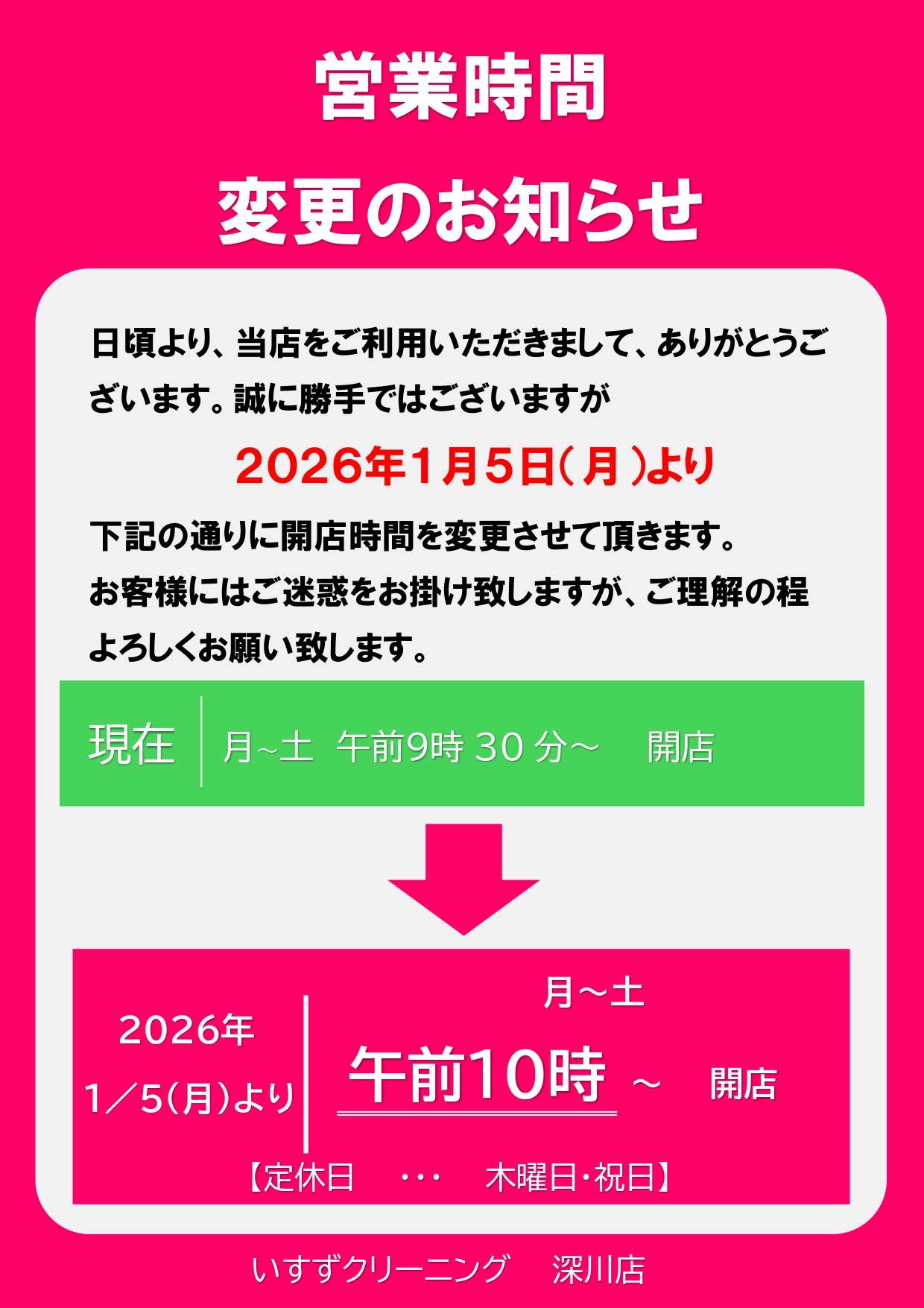 営業時間変更のお知らせ（深川店） - いすずクリーニング