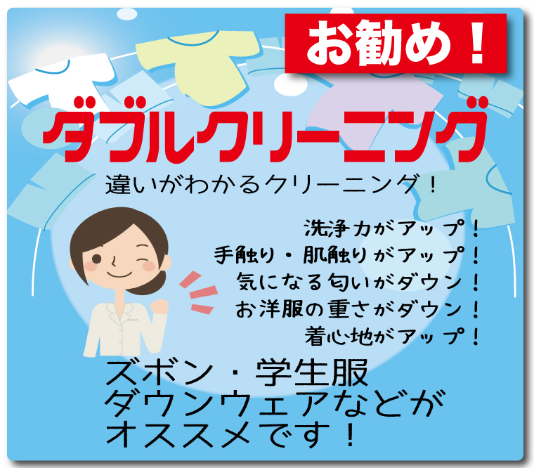 ダブルクリーニング