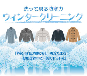 ウィンタークリーニング