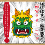 節分クリーニング