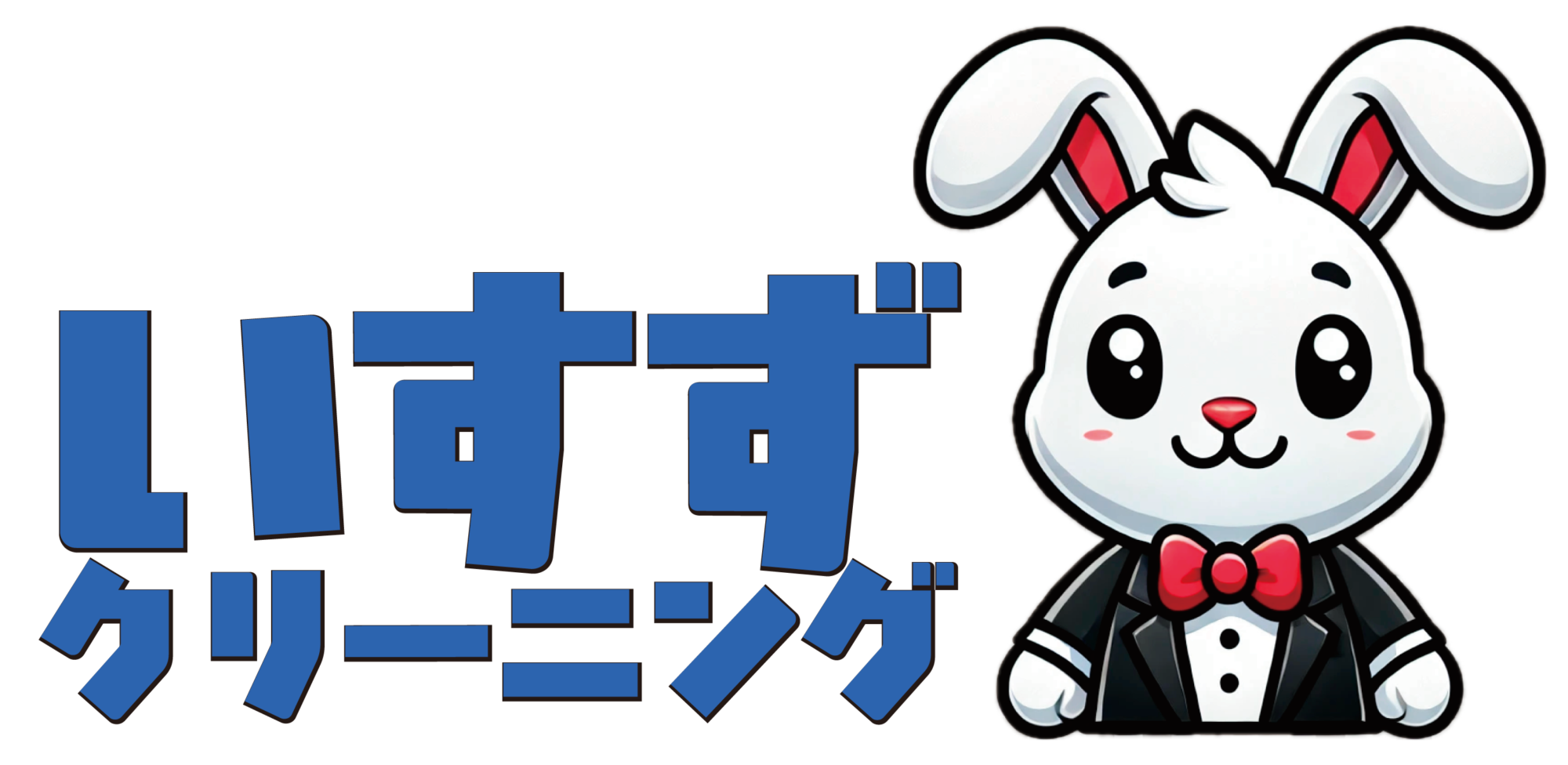 いすずクリーニング