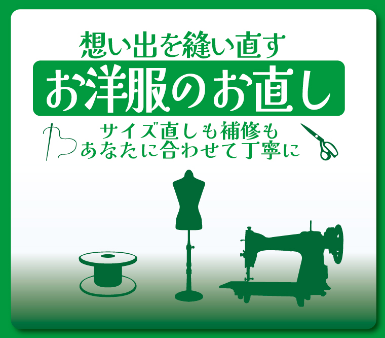 お洋服のお直し