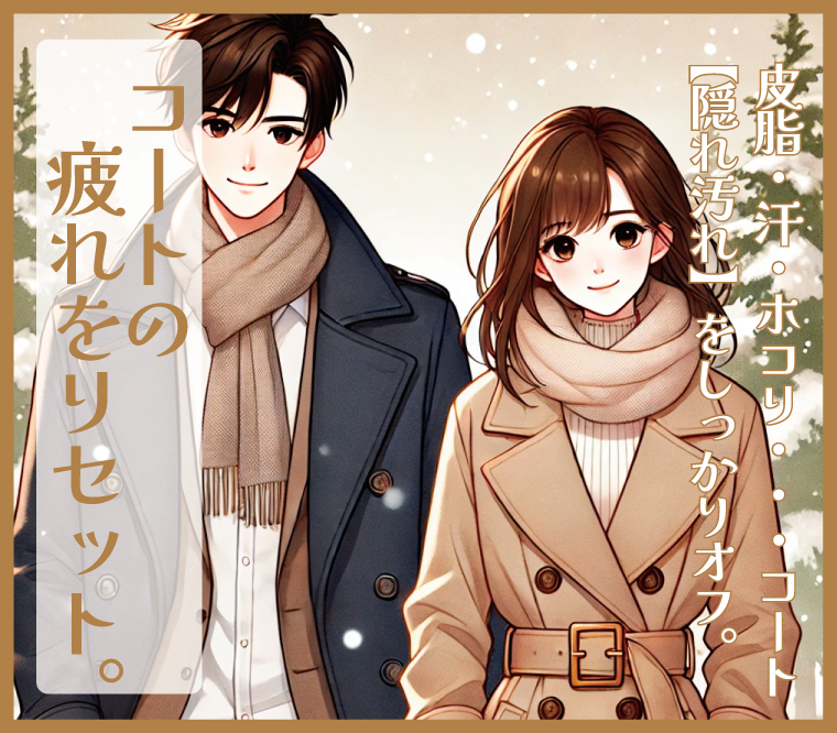 コートクリーニング