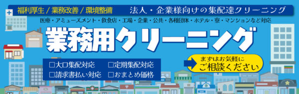 業務用・法人向けクリーニング