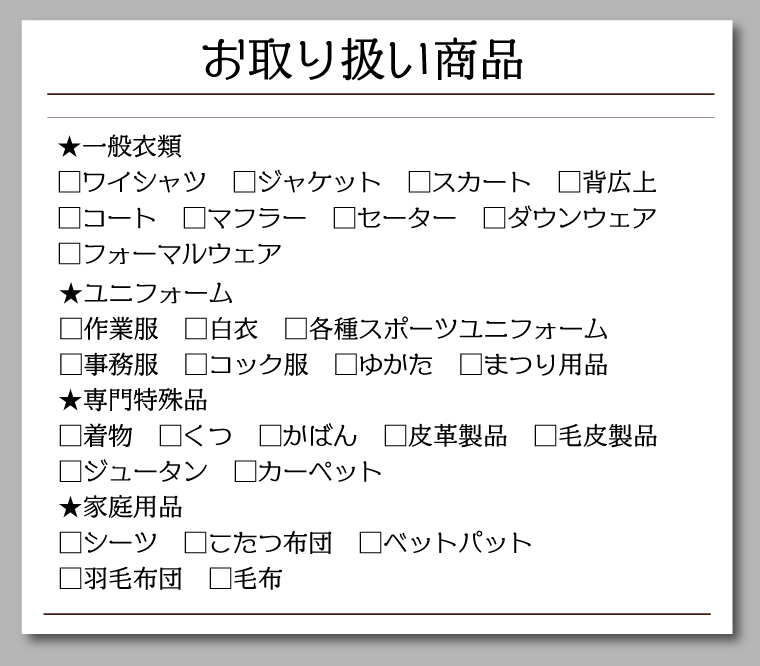 クリーニング取り扱い品