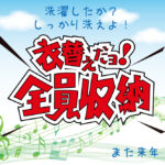 春の衣替えクリーニング