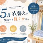 5月クリーニング