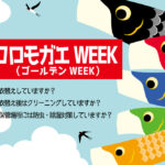 衣替えウィーク