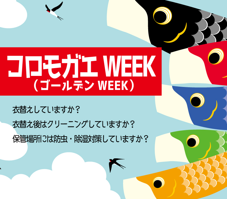 衣替えウィーク