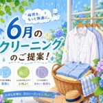 梅雨こそクリーニング