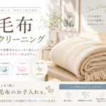 毛布クリーニング