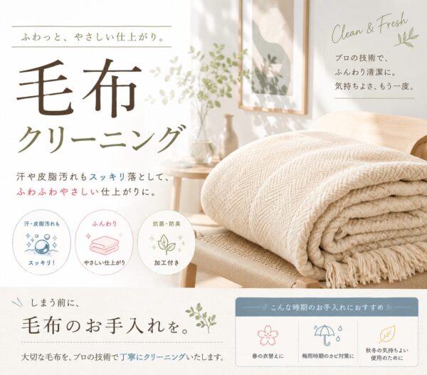 毛布クリーニング