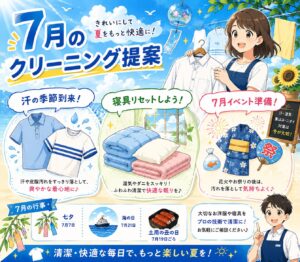 7月クリーニング