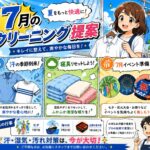 7月クリーニング