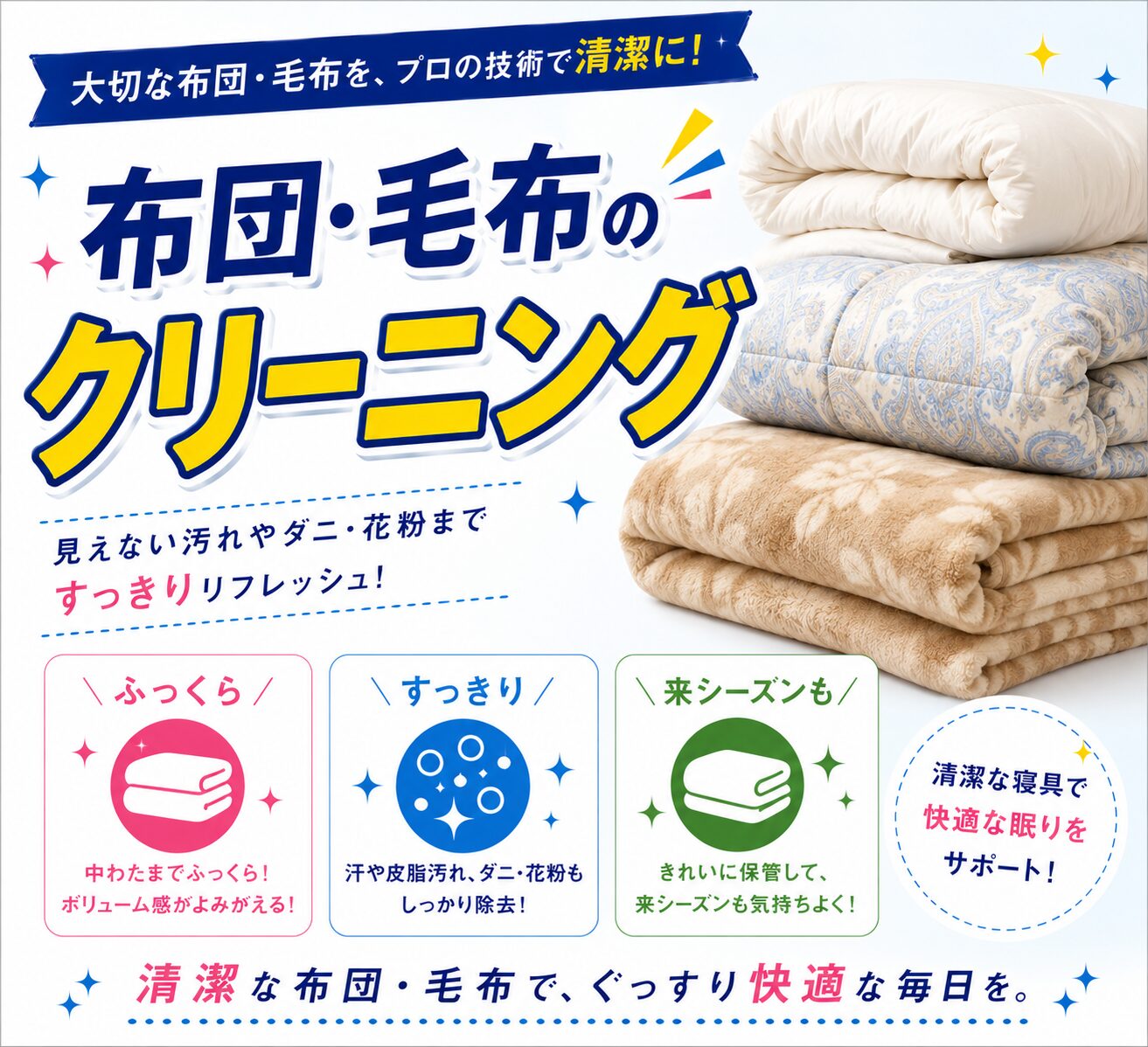 布団毛布クリーニング