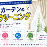 カーテンクリーニング