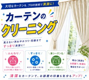 カーテンクリーニング