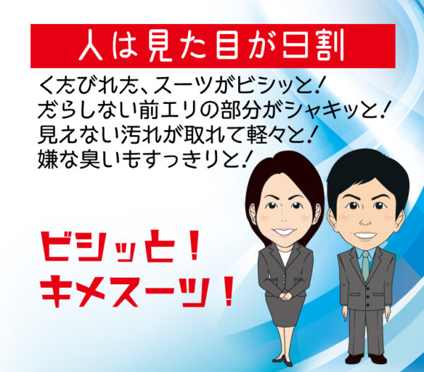 スーツクリーニング