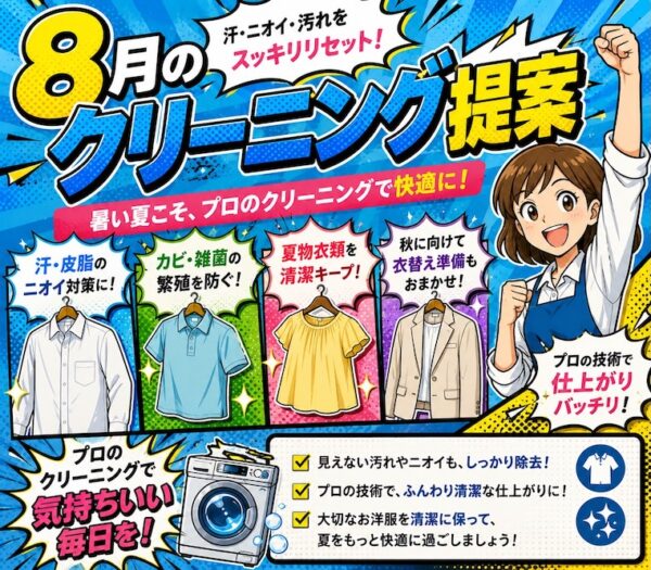 8月クリーニング