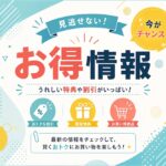 お得情報