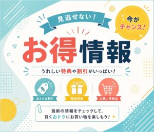 お得情報