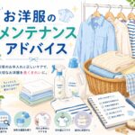 お洗濯とお洋服のお手入れ