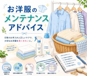 お洗濯とお洋服のお手入れ