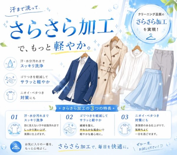 さらさら加工