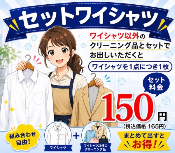 セットワイシャツ
