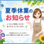 夏季休業のお知らせ
