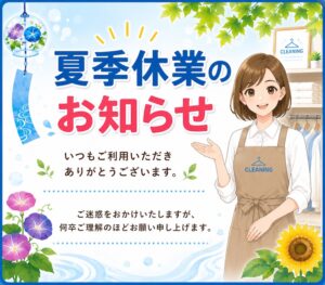 夏季休業のお知らせ