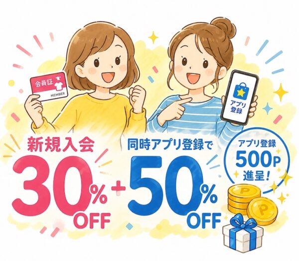 新規入会30％同時50％