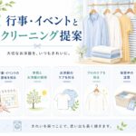 月の行事とクリーニング