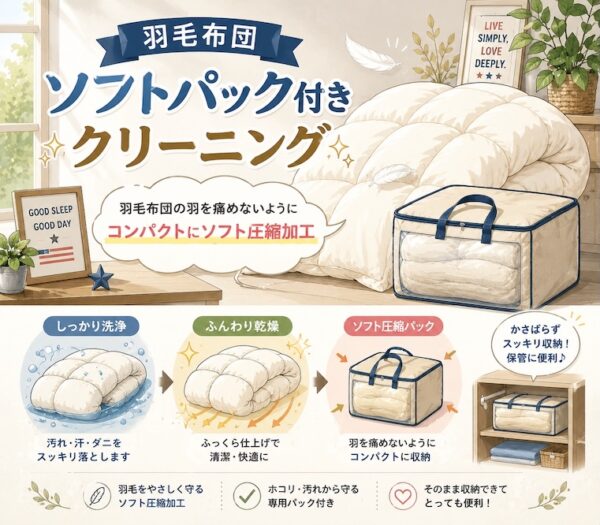 羽毛ソフトパック