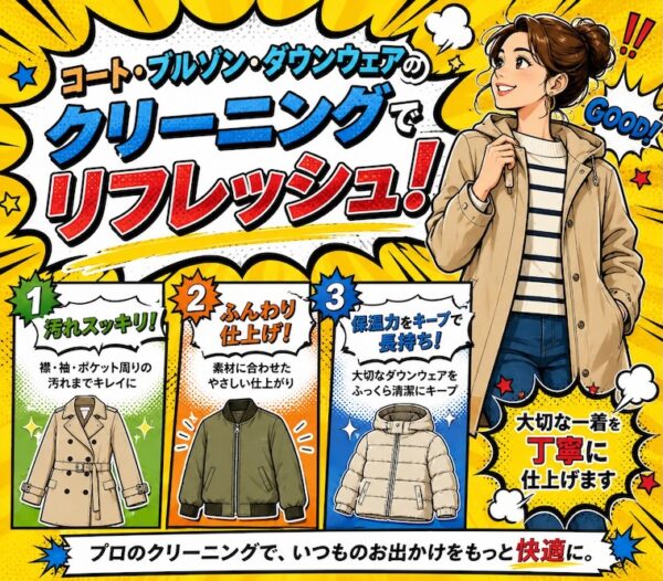 防寒着クリーニング