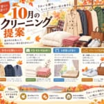 10月クリーニング