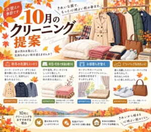 10月クリーニング