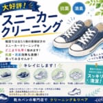スニーカークリーニング